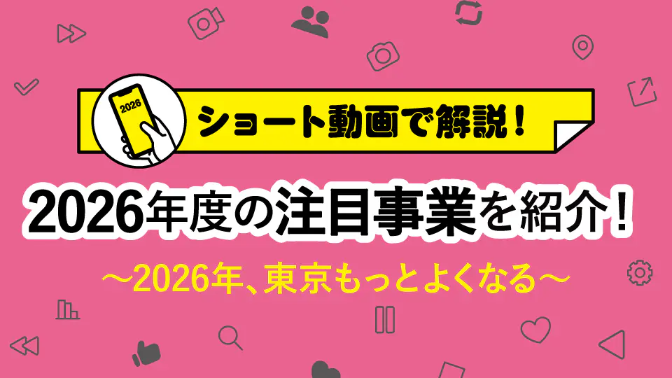 2026年度の注目事業を紹介！