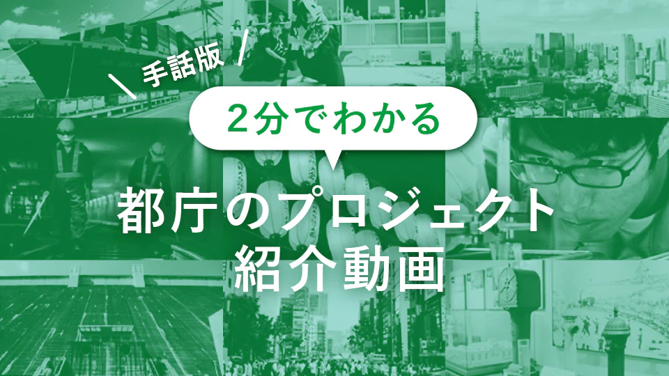 2分でわかる！都庁のプロジェクト紹介 [手話版]