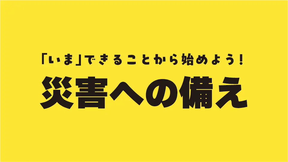 災害への備え