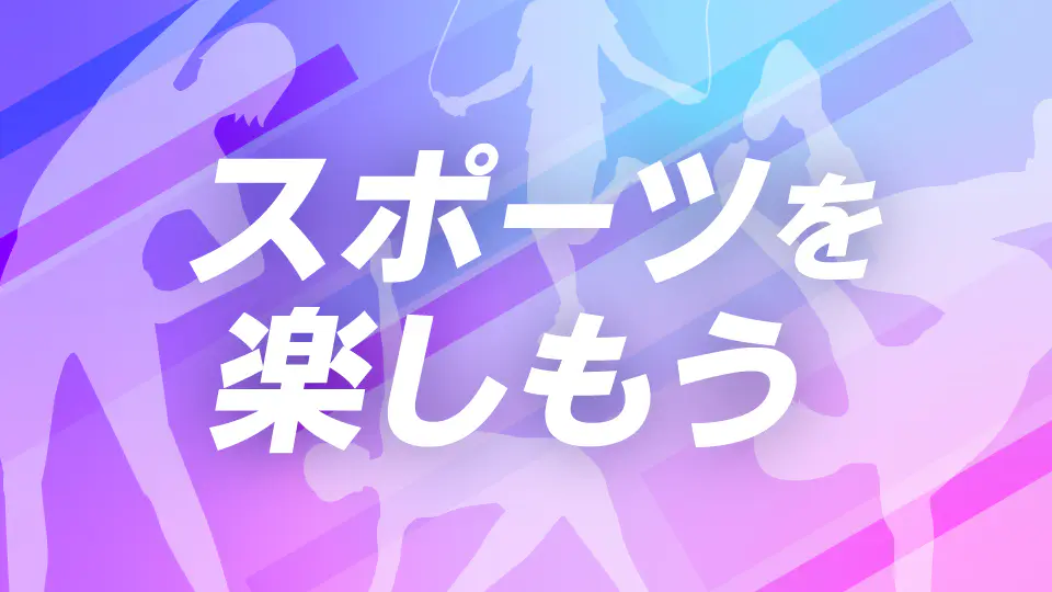 スポーツを楽しもう