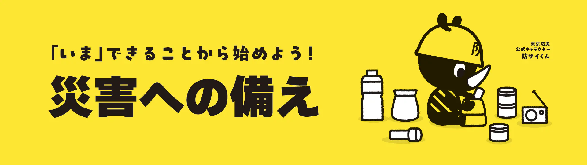 「いま」できることから始めよう！災害への備え