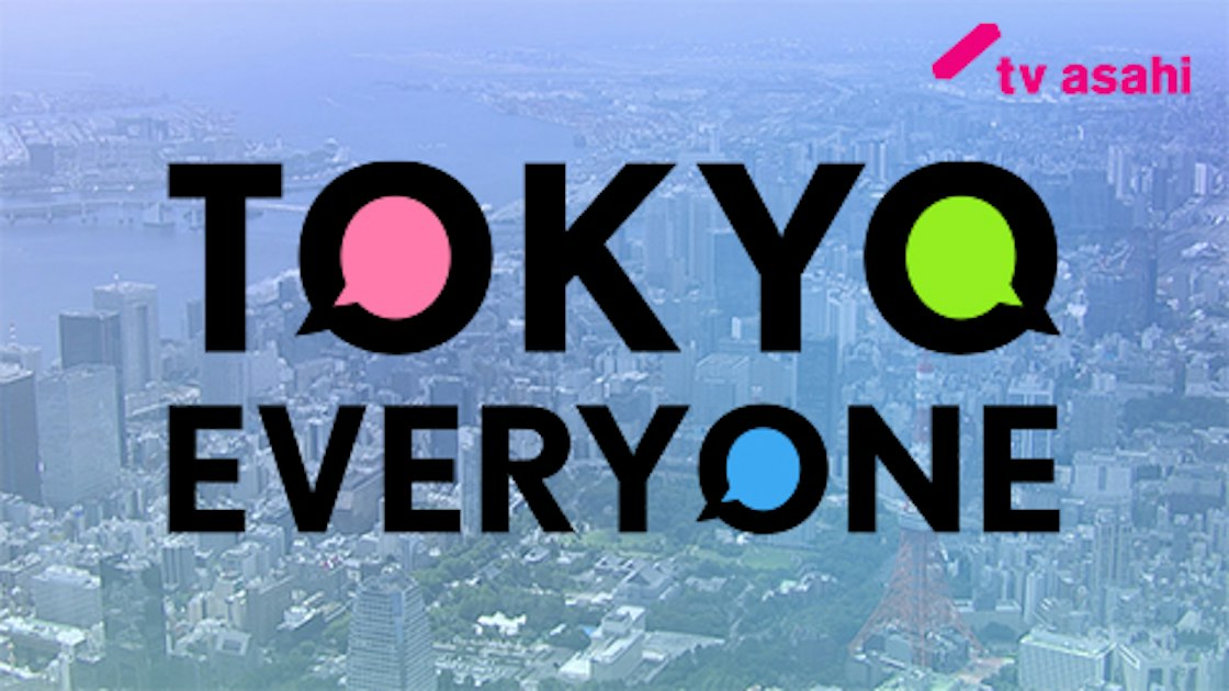 再生リスト TOKYO EVERYONE [テレビ朝日] | 東京動画