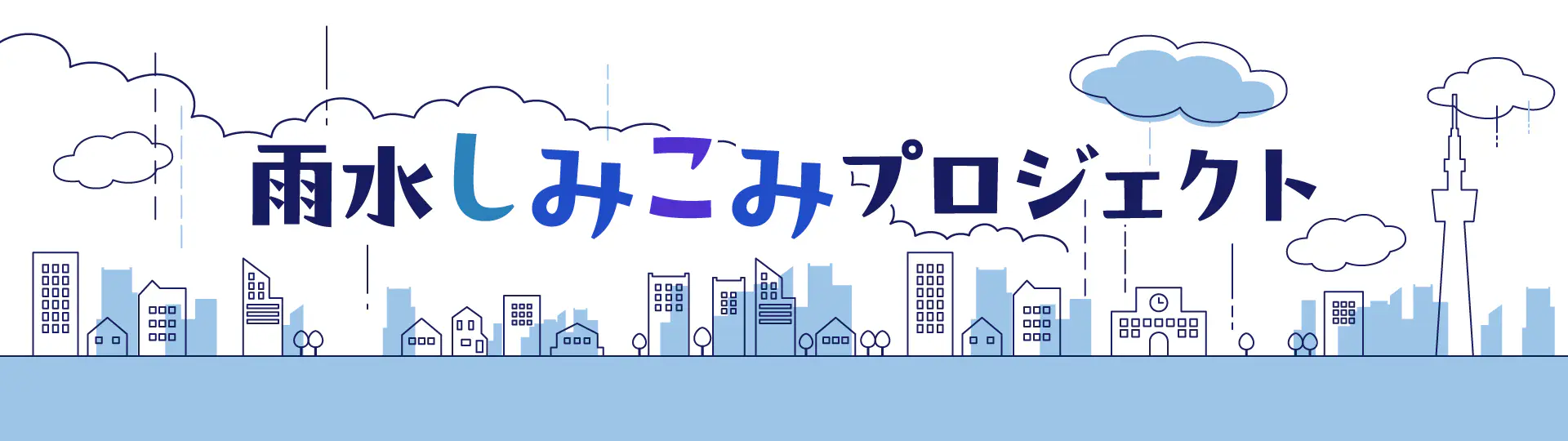 雨水しみこみプロジェクト