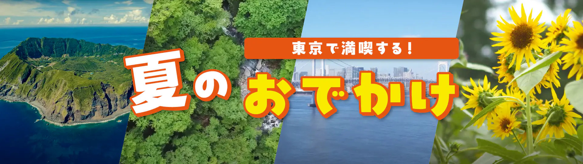夏のおでかけ