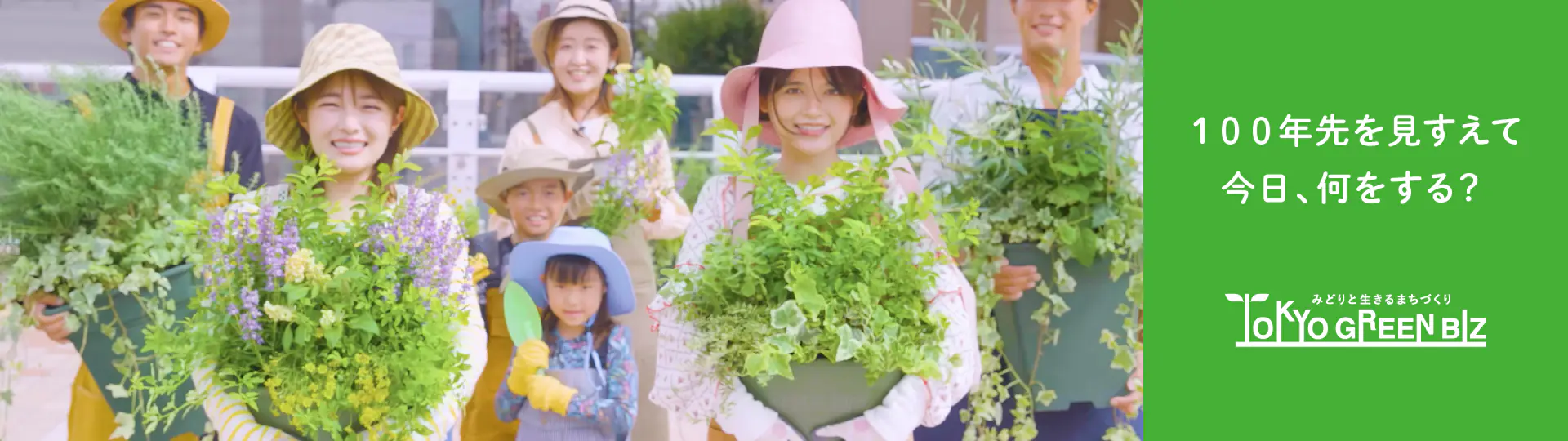 東京グリーンビズ