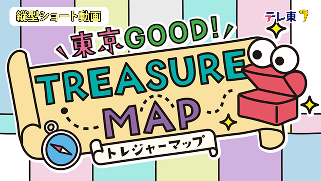 再生リスト 東京GOOD！TREASURE MAP [テレビ東京]... | 東京動画