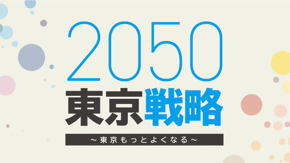 2050東京戦略