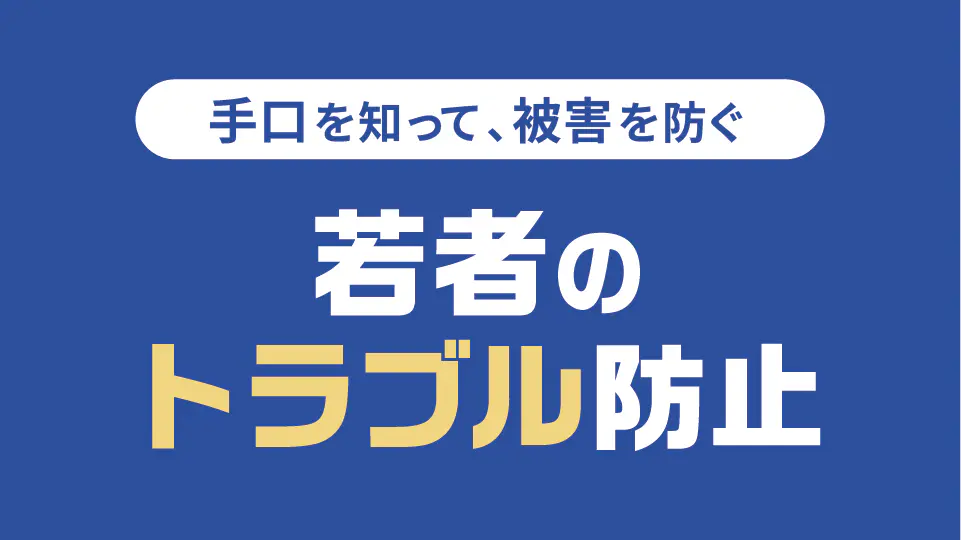 若者のトラブル防止