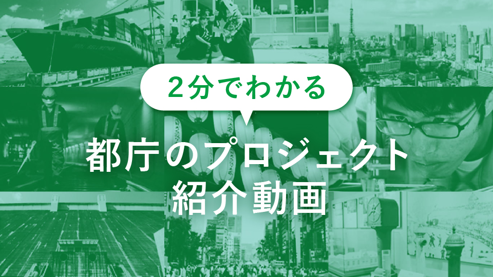 2分でわかる！都庁のプロジェクト紹介