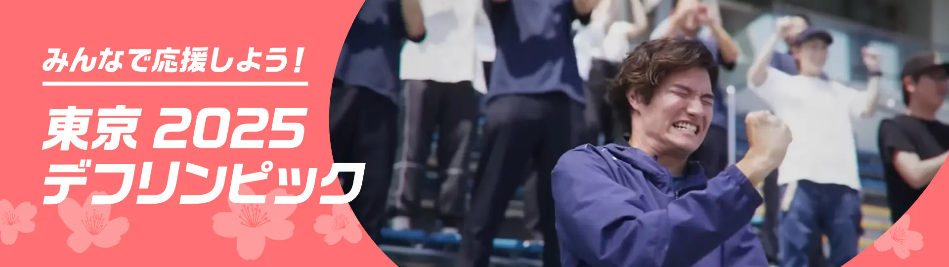 みんなで応援しよう！東京2025デフリンピック