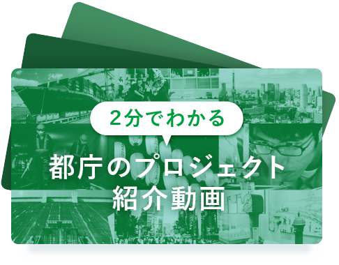 2分でわかる！都庁のプロジェクト紹介