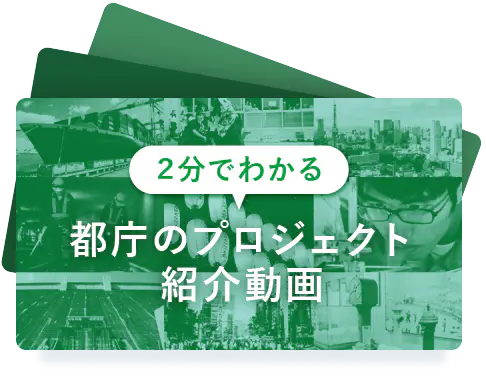 2分でわかる！都庁のプロジェクト紹介