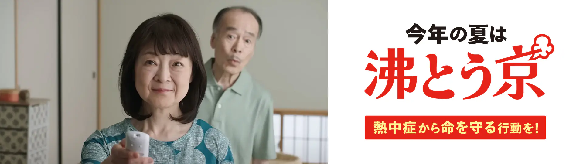 熱中症から命を守る行動を