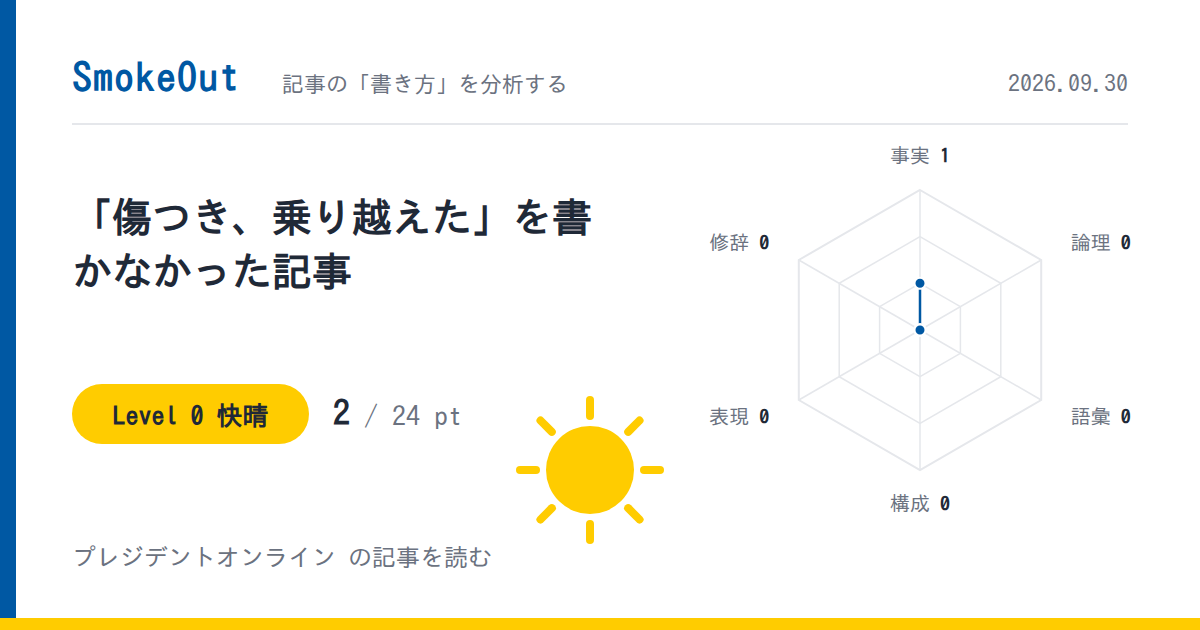 「傷つき、乗り越えた」を書かなかった記事——プレジデントオンラインのせんとくん作者インタビューが煙たくない理由