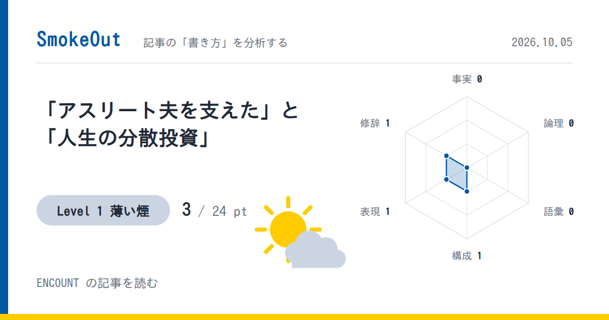 「アスリート夫を支えた」と「人生の分散投資」——檜山沙耶さんのインタビューをENCOUNTはどう見出しにしたか