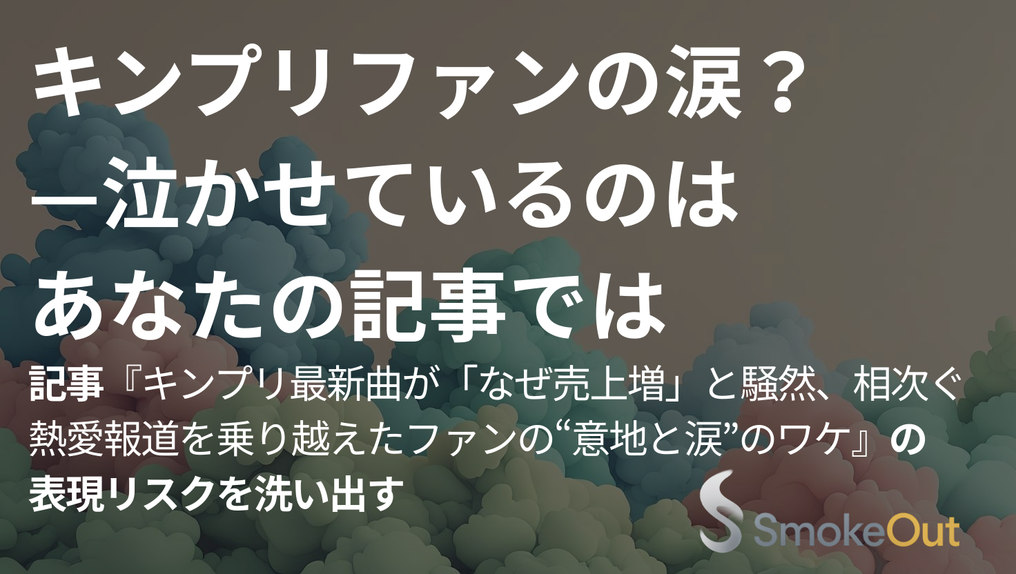 「キンプリファンの涙」？——泣かせているのはあなたの記事では