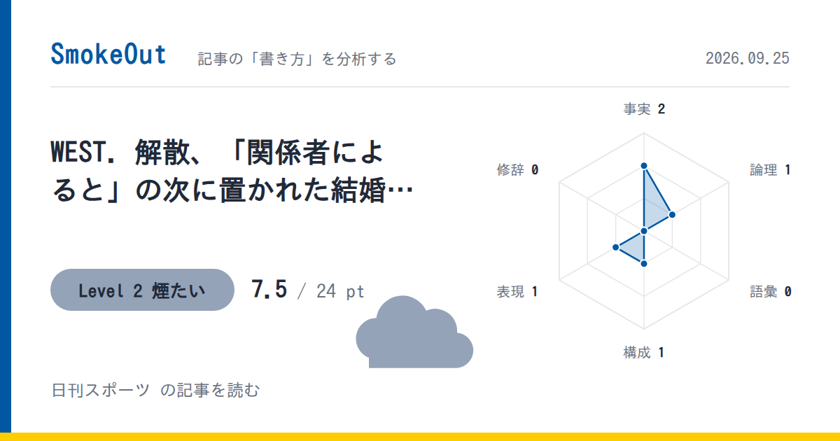 WEST．解散、「関係者によると」の次に置かれた結婚の話——日刊スポーツの記事を読み解く