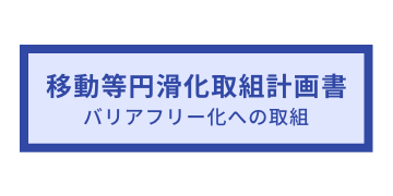 移動等円滑化取組計画