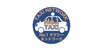 No.1タクシーネットワーク