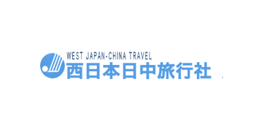 西日本日中旅行社