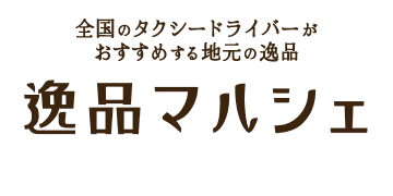 通販サイト　逸品マルシェ