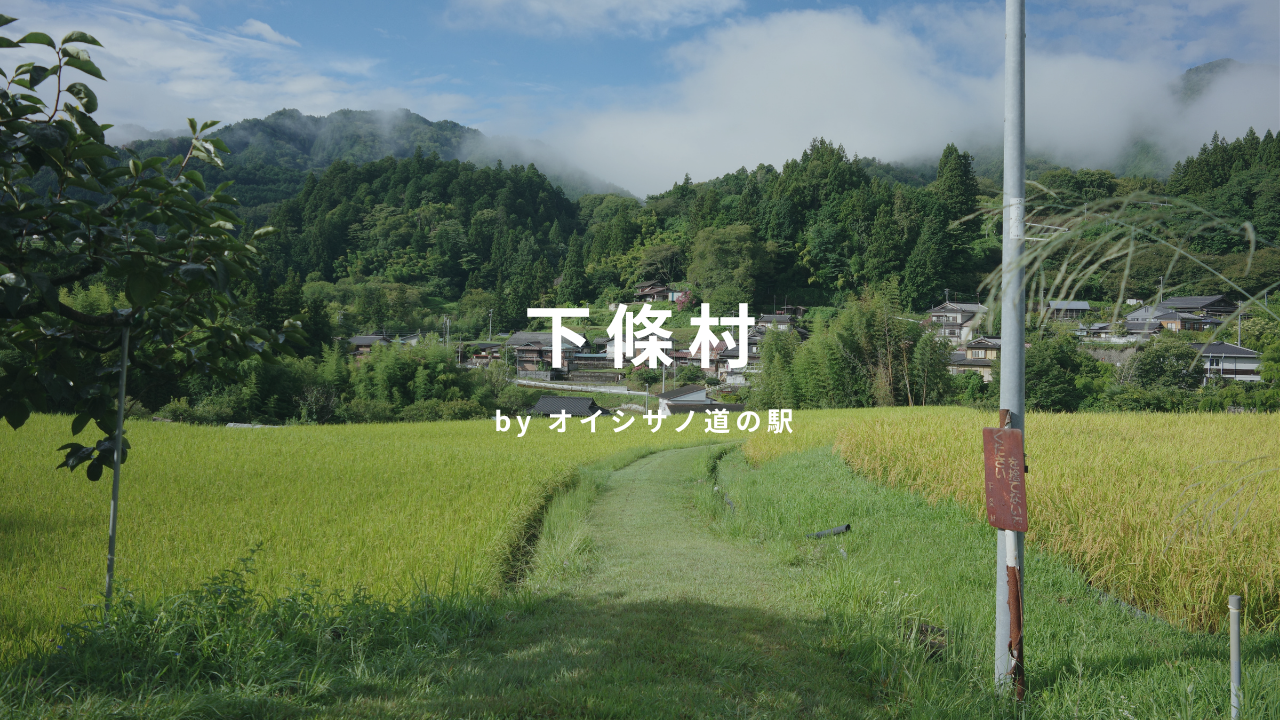信濃路下條