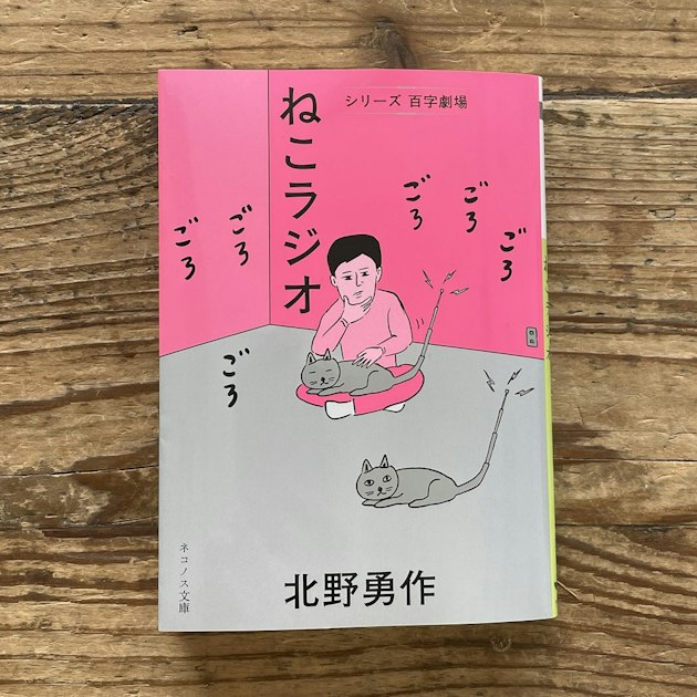 ねこラジオ - シリーズ百字劇場 - ネコノス