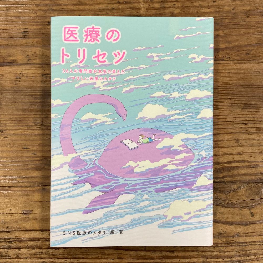 激安スーパーの“売上対決” 医療のトリセツ: 36人の専門家が本気で考えたやさしい医療の 鍼・灸