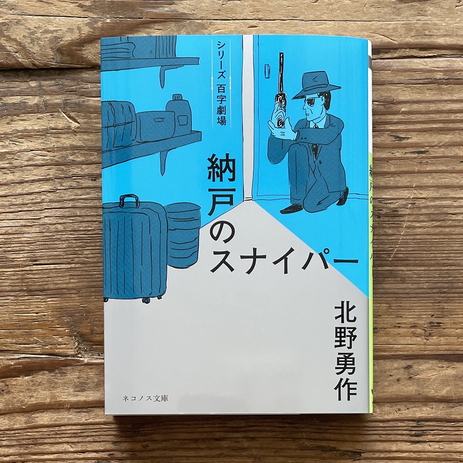 ありふれた金庫 (ネコノス文庫 キ 1-1) | 北野勇作 |本 | 通販