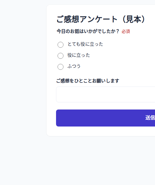 アンケートの回答画面