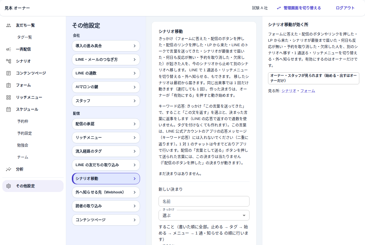 その他設定のシナリオ移動の画面