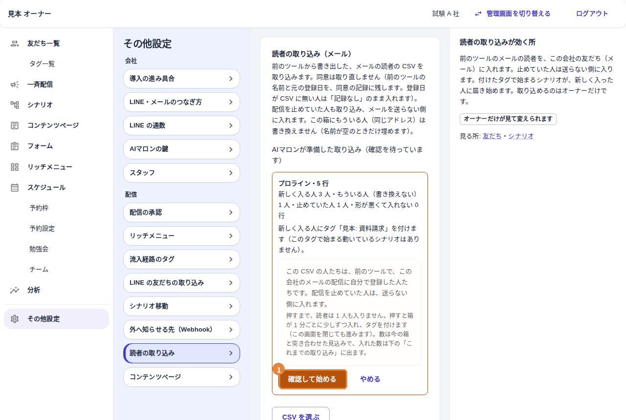 AIマロンが準備した取り込みの確認画面