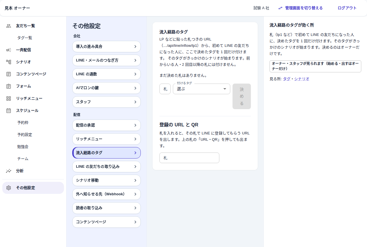 その他設定の流入経路のタグの画面