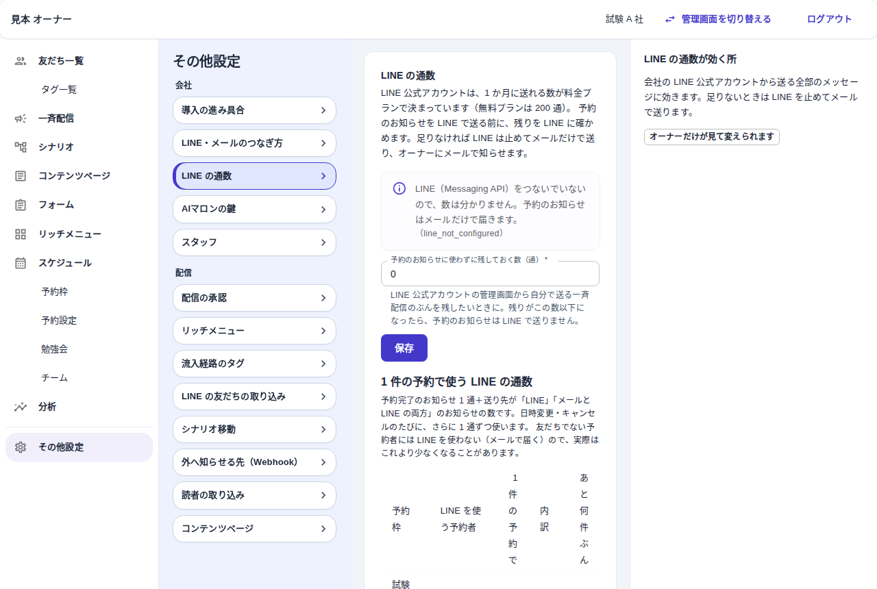その他設定の LINE の通数の画面