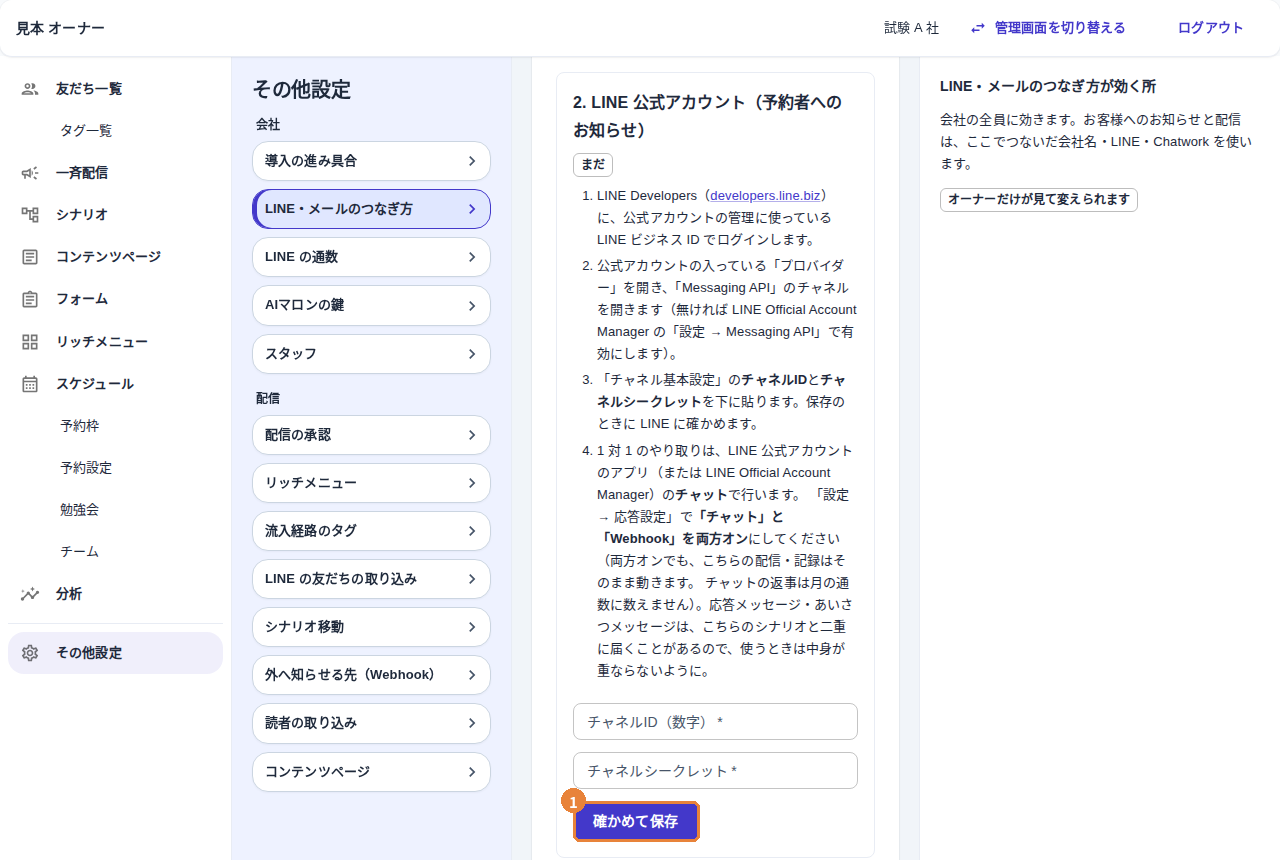 LINE 公式アカウントの欄と確かめて保存のボタン
