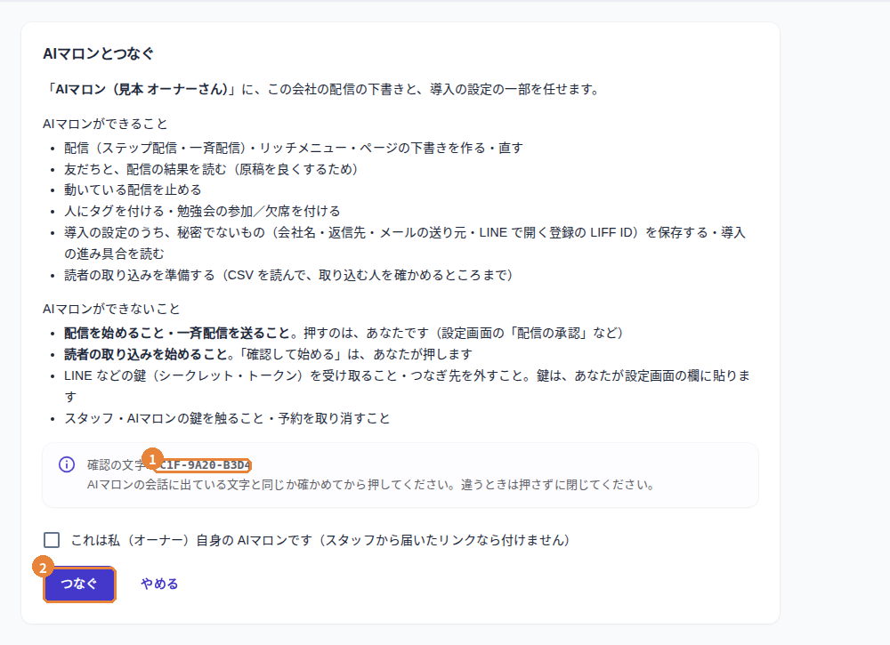 AIマロンとつなぐ画面