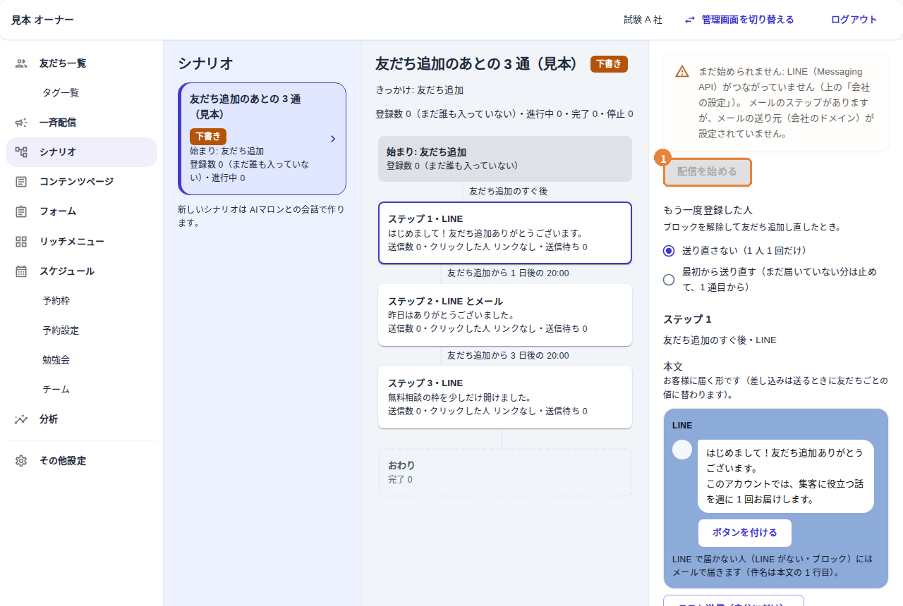 シナリオの画面。ステップが縦に並び、右に配信を始めるボタンがある