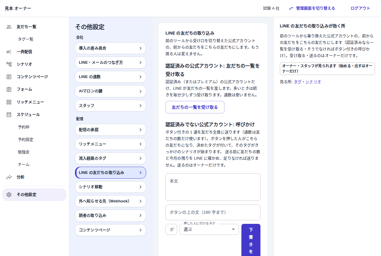 その他設定の LINE の友だちの取り込みの画面