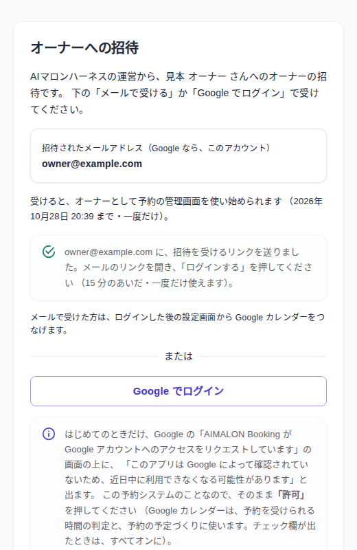 オーナーへの招待の画面。メールで受けるとGoogleでログインのボタンがある