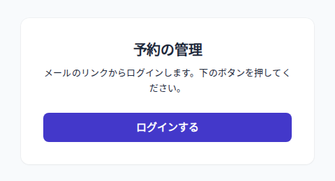 メールのリンクを開いた画面のログインするボタン