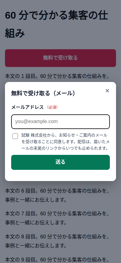 LP の上に出たメール登録のポップアップ