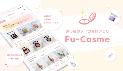 コスメ管理を楽しくするアプリ：Fu-Cosme