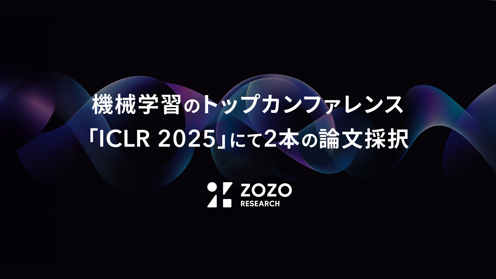 ZOZO研究所、機械学習のトップカンファレンス「ICLR 2025」にて2本の論文採択