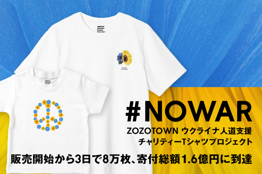ZOZOのウクライナ人道支援チャリティーTシャツ、 販売開始から3日で寄付総額が1億6千万円に到達