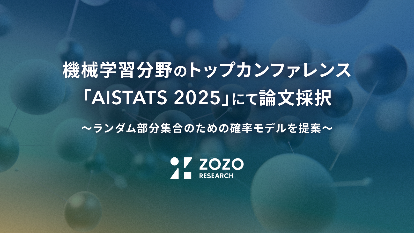 ZOZO研究所、機械学習分野のトップカンファレンス「AISTATS 2025」にて論文採択