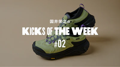 国井栄之のKICKS OF THE WEEK #02 HOKA KAHA3