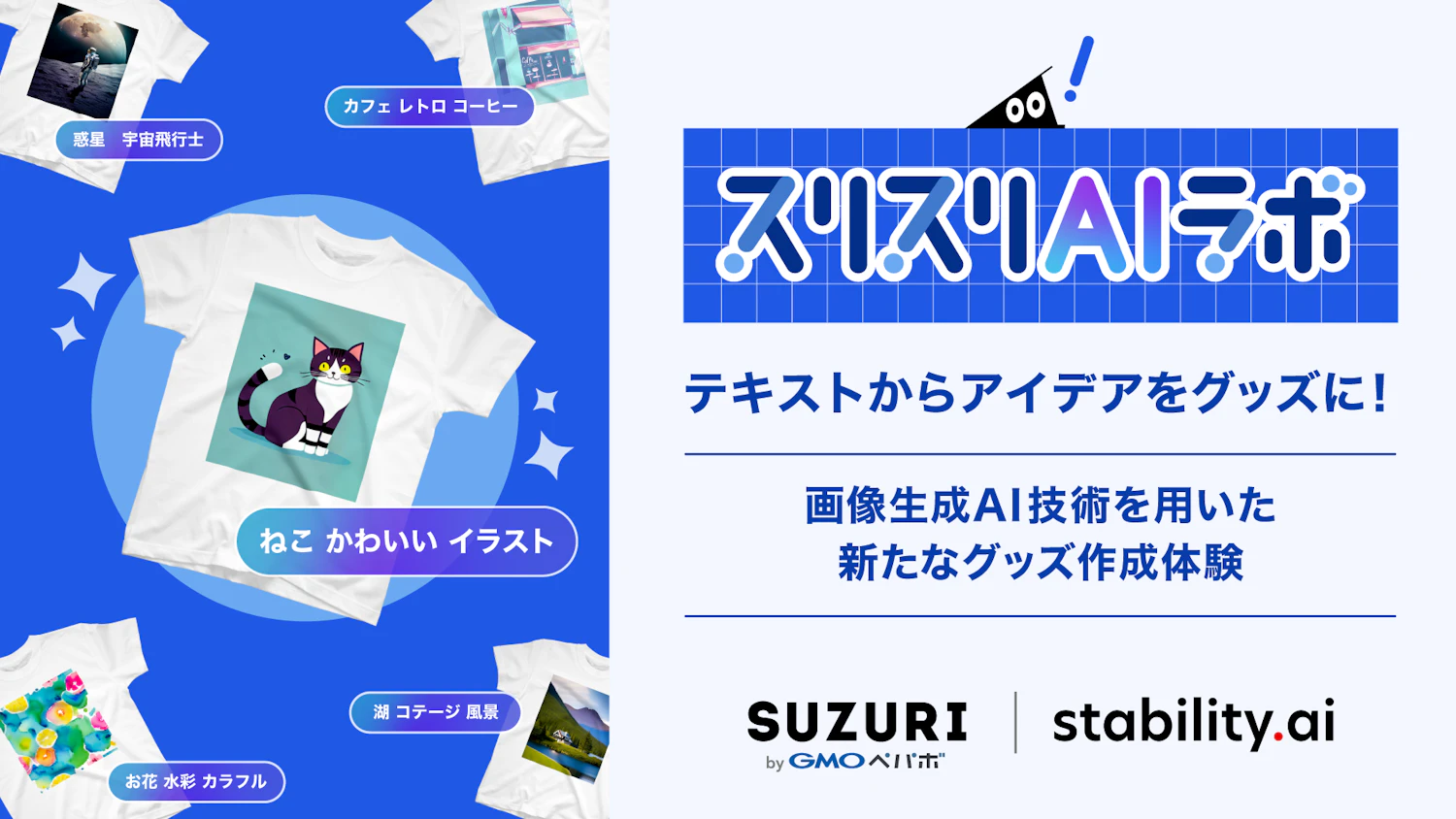 SUZURIが新たなクリエイティブ体験を提供：スリスリAIラボ