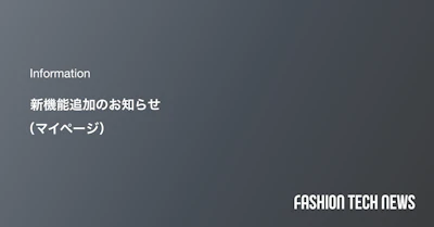 新機能追加のお知らせ（マイページ）