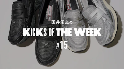 国井栄之のKICKS OF THE WEEK #15　New Balance「U1906L」