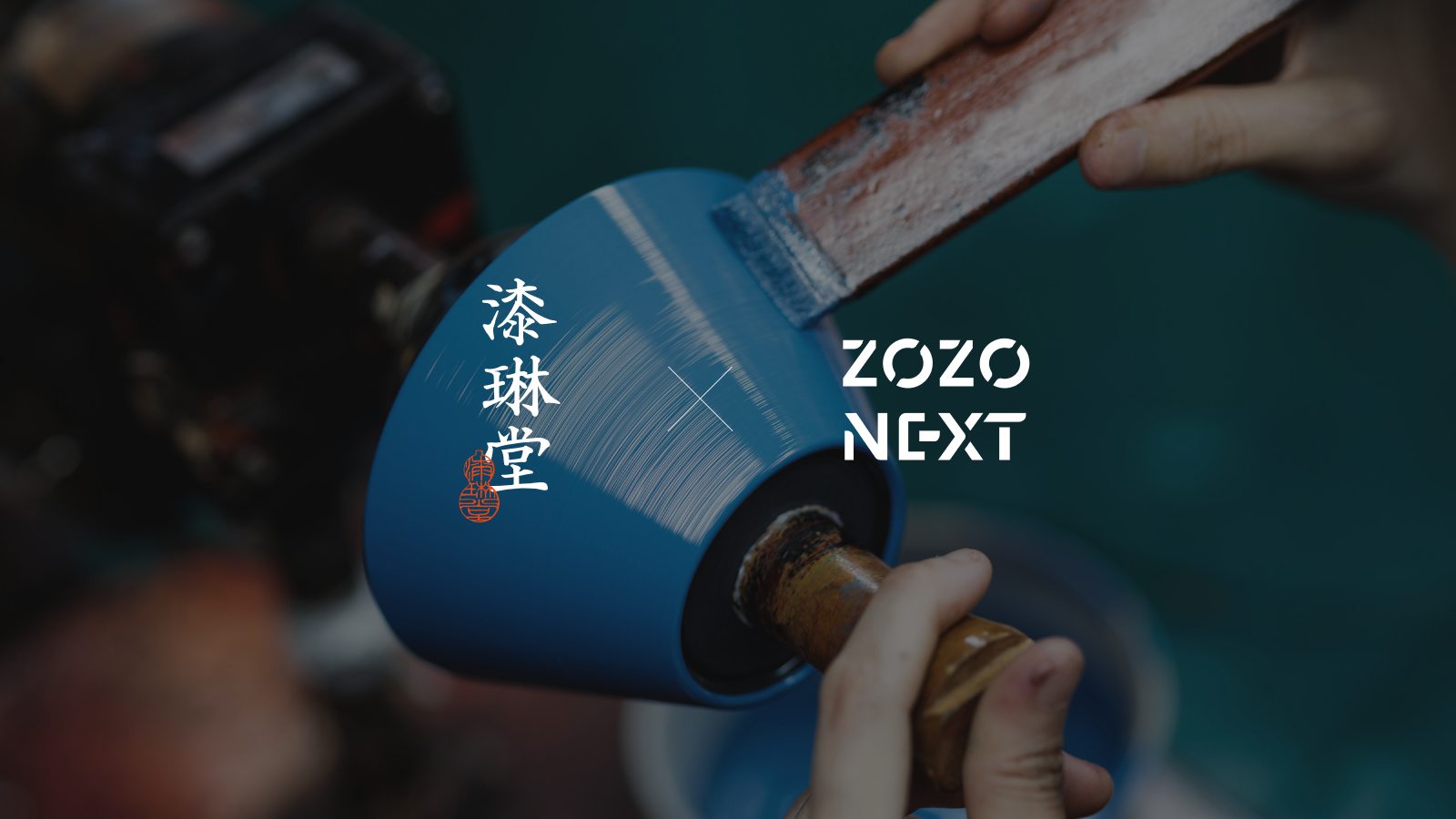 ZOZO NEXTと漆琳堂が伝統工芸と先端技術を組み合わせた新しい漆技術の共同研究を開始